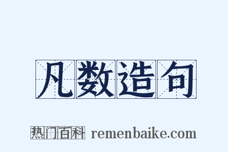 凡数造句是什么意思的图片